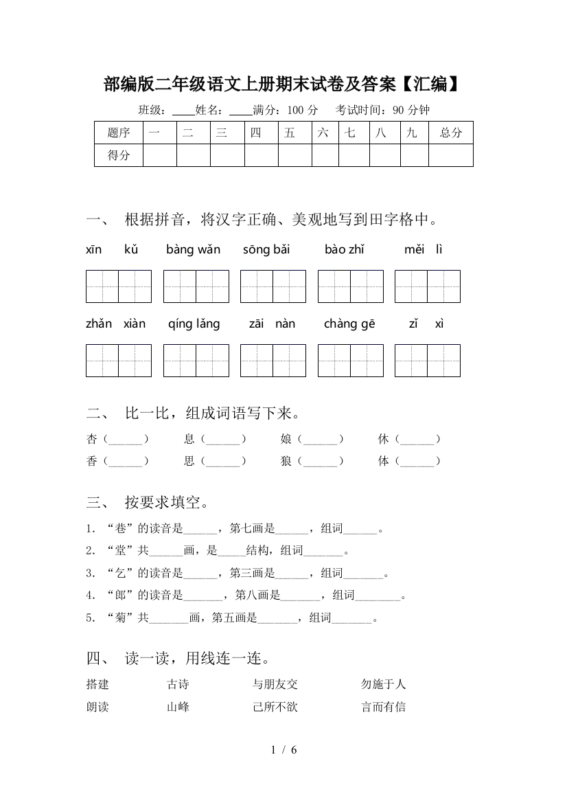 部编版二年级语文上册期末试卷及答案【汇编】