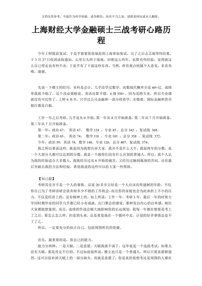 上海财经大学金融硕士三战考研心路历程