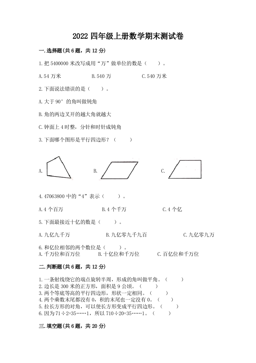 2022四年级上册数学期末测试卷附答案(能力提升)