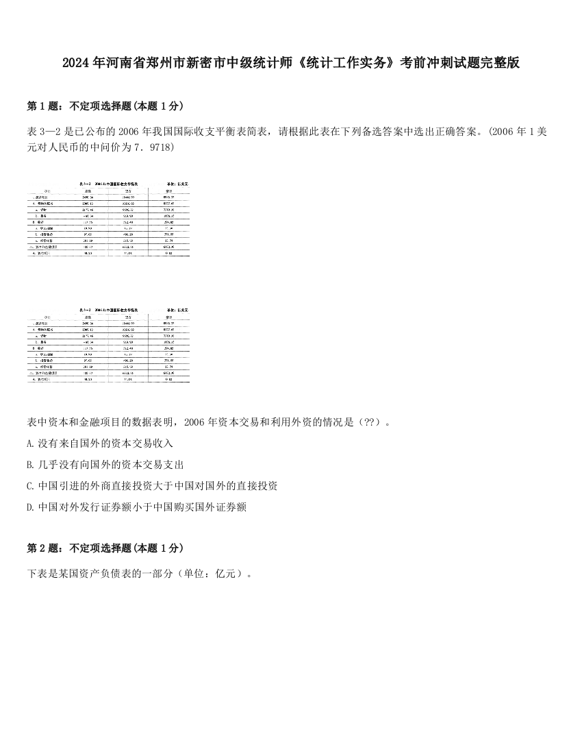 2024年河南省郑州市新密市中级统计师《统计工作实务》考前冲刺试题完整版