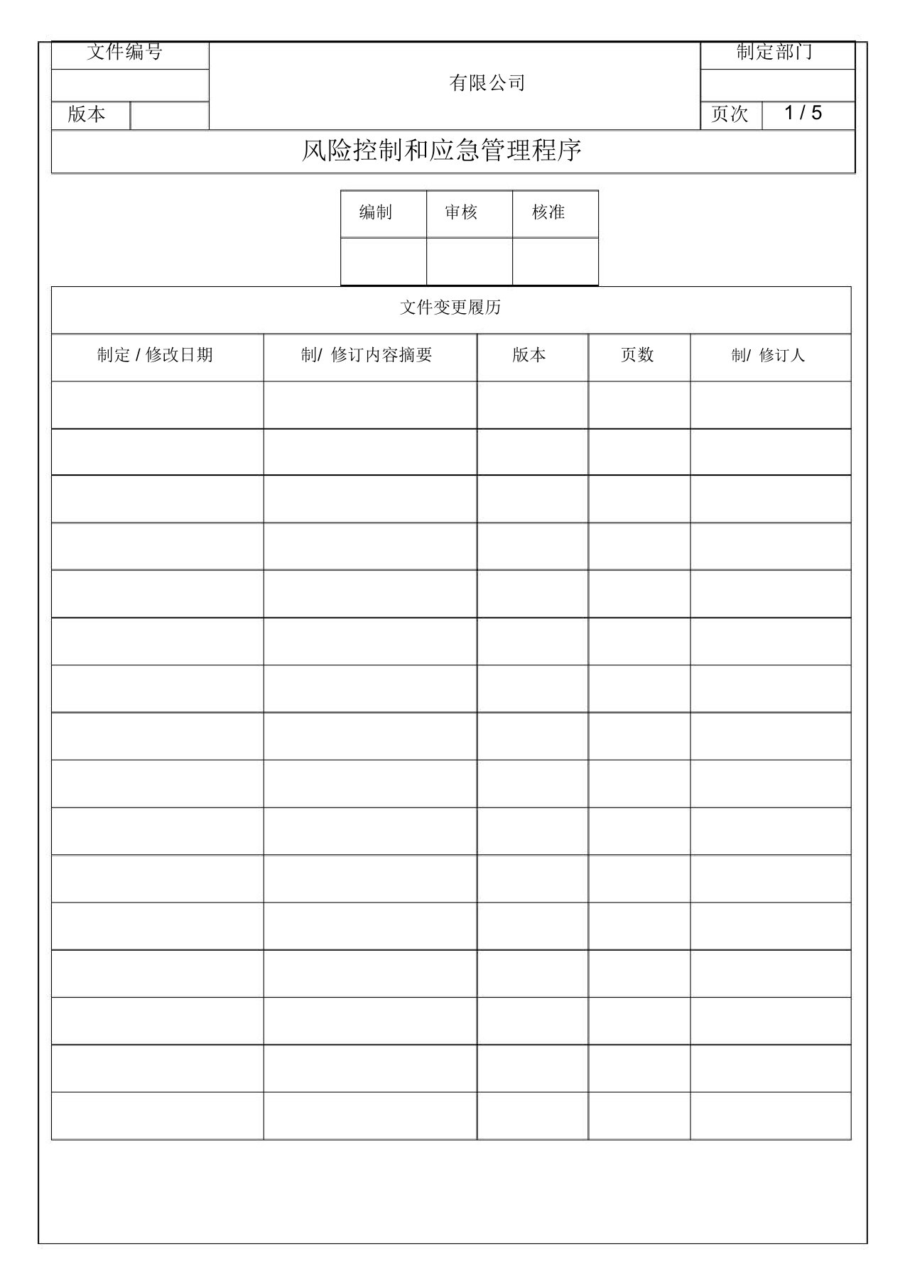 iatf16949风险控制程序应急管理风险评估应急计划