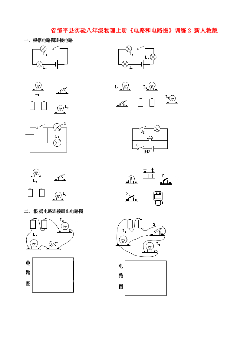 （整理版）邹平县实验八年级物理上册《电路和电路图》训练2新人教