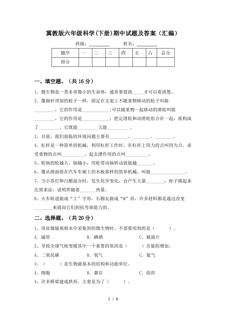 冀教版六年级科学下册期中试题及答案汇编