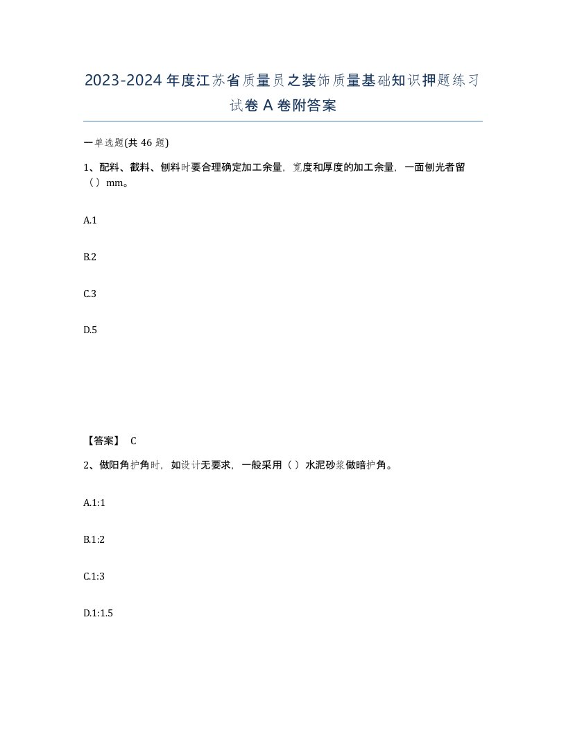 2023-2024年度江苏省质量员之装饰质量基础知识押题练习试卷A卷附答案