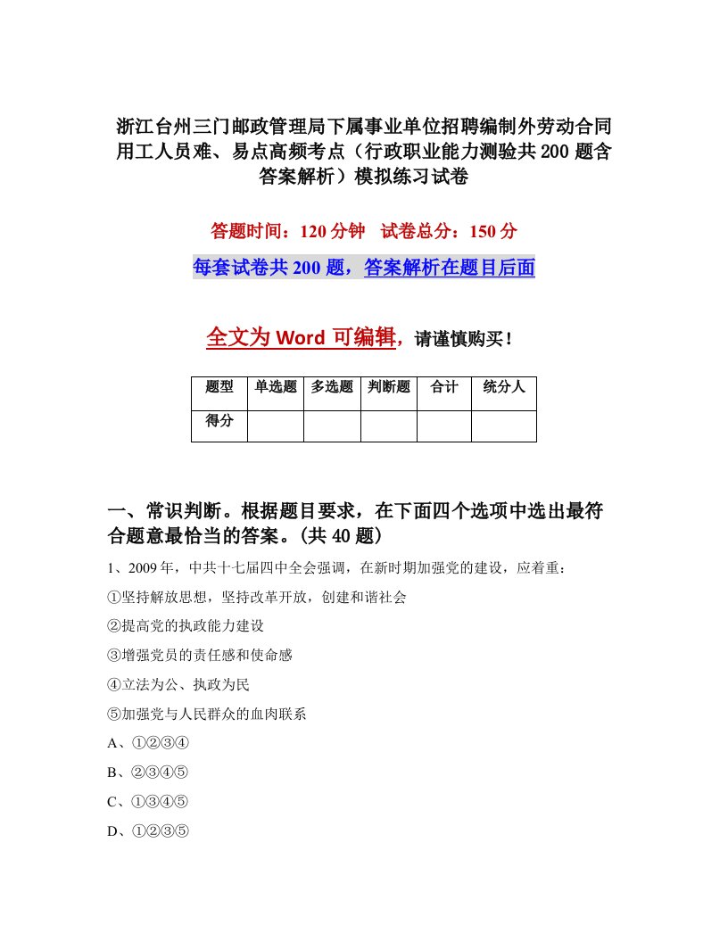 浙江台州三门邮政管理局下属事业单位招聘编制外劳动合同用工人员难易点高频考点行政职业能力测验共200题含答案解析模拟练习试卷