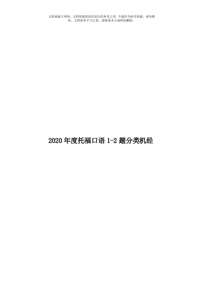 2020年度托福口语1-2题分类机经模板