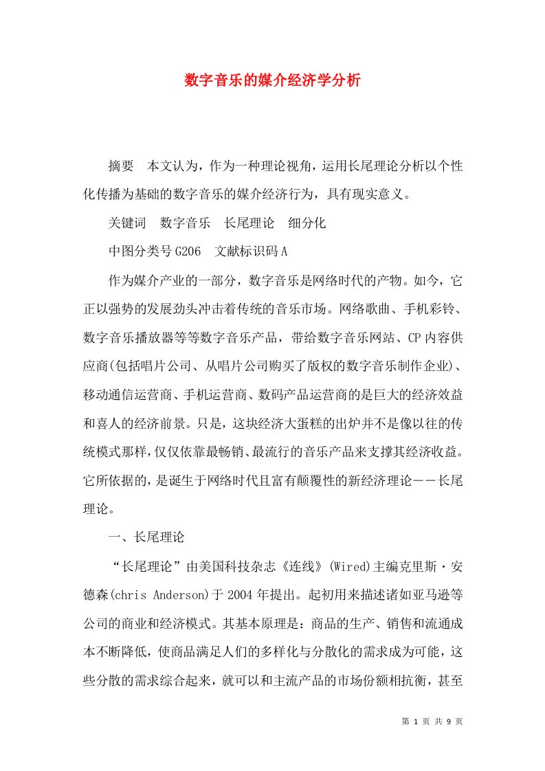 数字音乐的媒介经济学分析