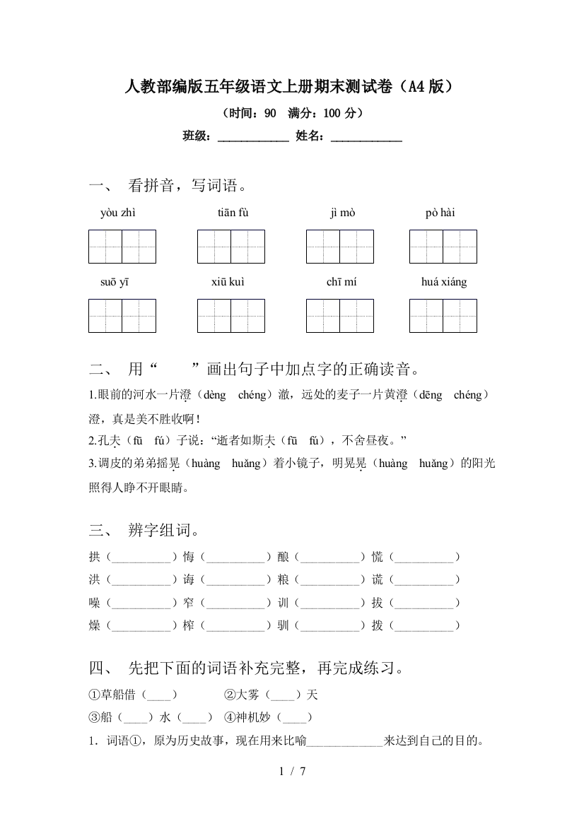 人教部编版五年级语文上册期末测试卷(A4版)