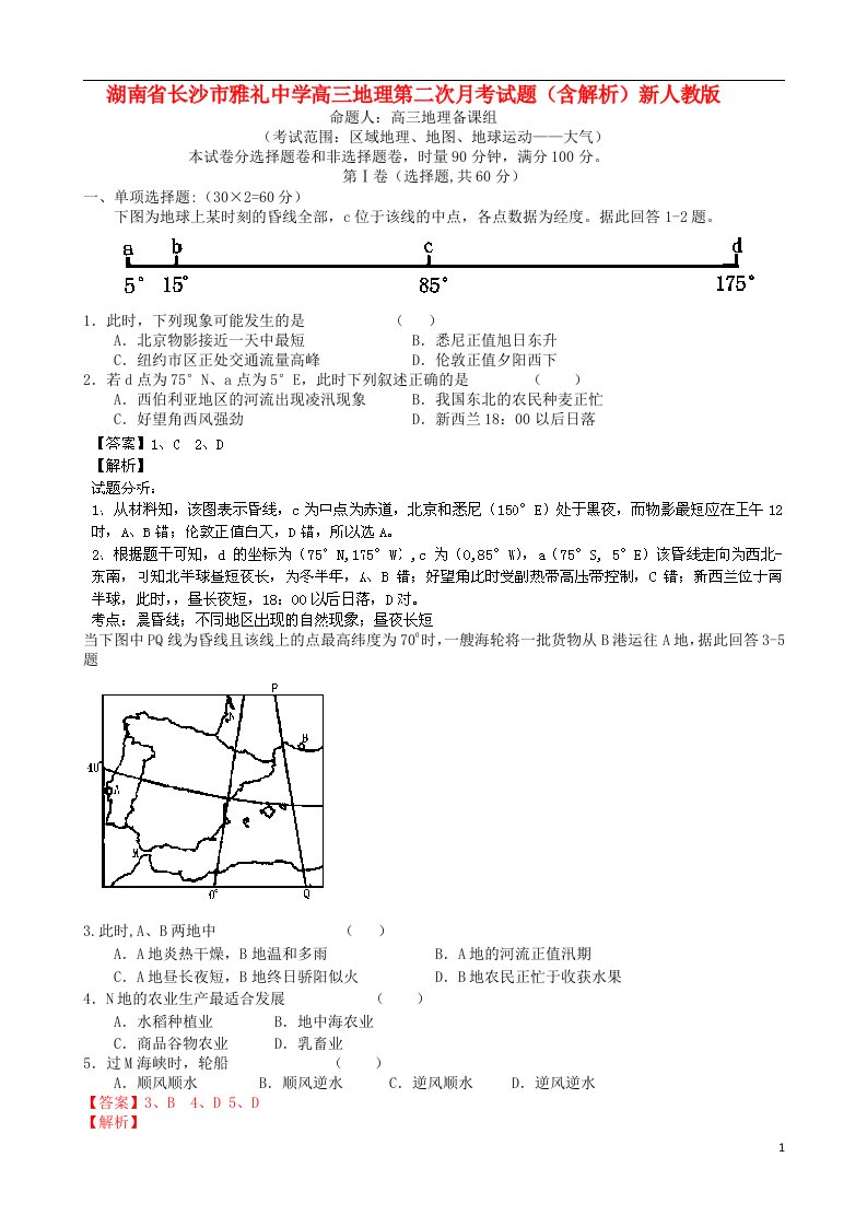 湖南省长沙市雅礼中学高三地理第二次月考试题（含解析）新人教版