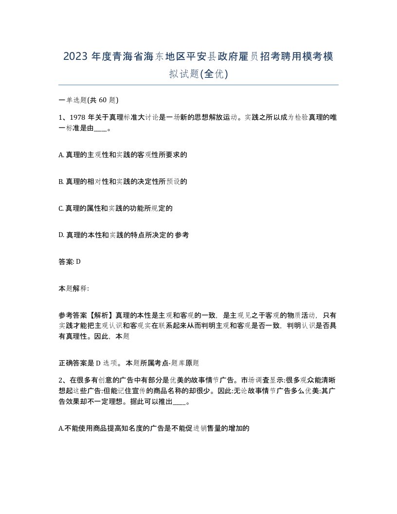 2023年度青海省海东地区平安县政府雇员招考聘用模考模拟试题全优