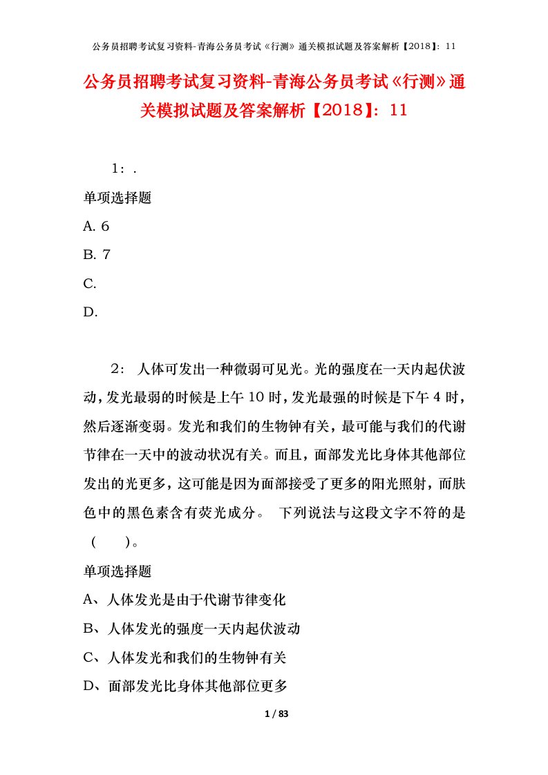 公务员招聘考试复习资料-青海公务员考试行测通关模拟试题及答案解析201811