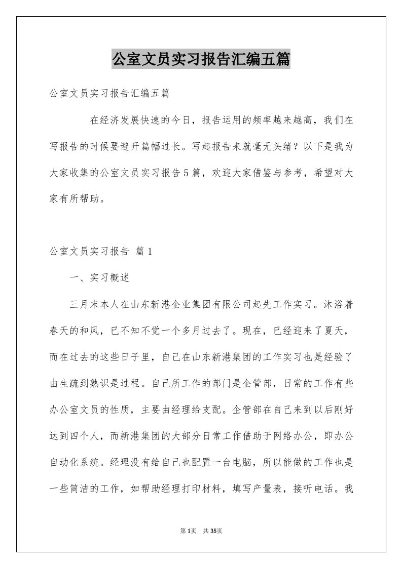 公室文员实习报告汇编五篇