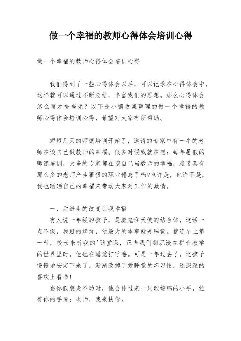 做一个幸福的教师心得体会培训心得