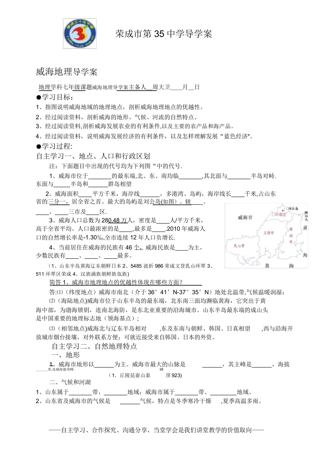 威海乡土地理导学案