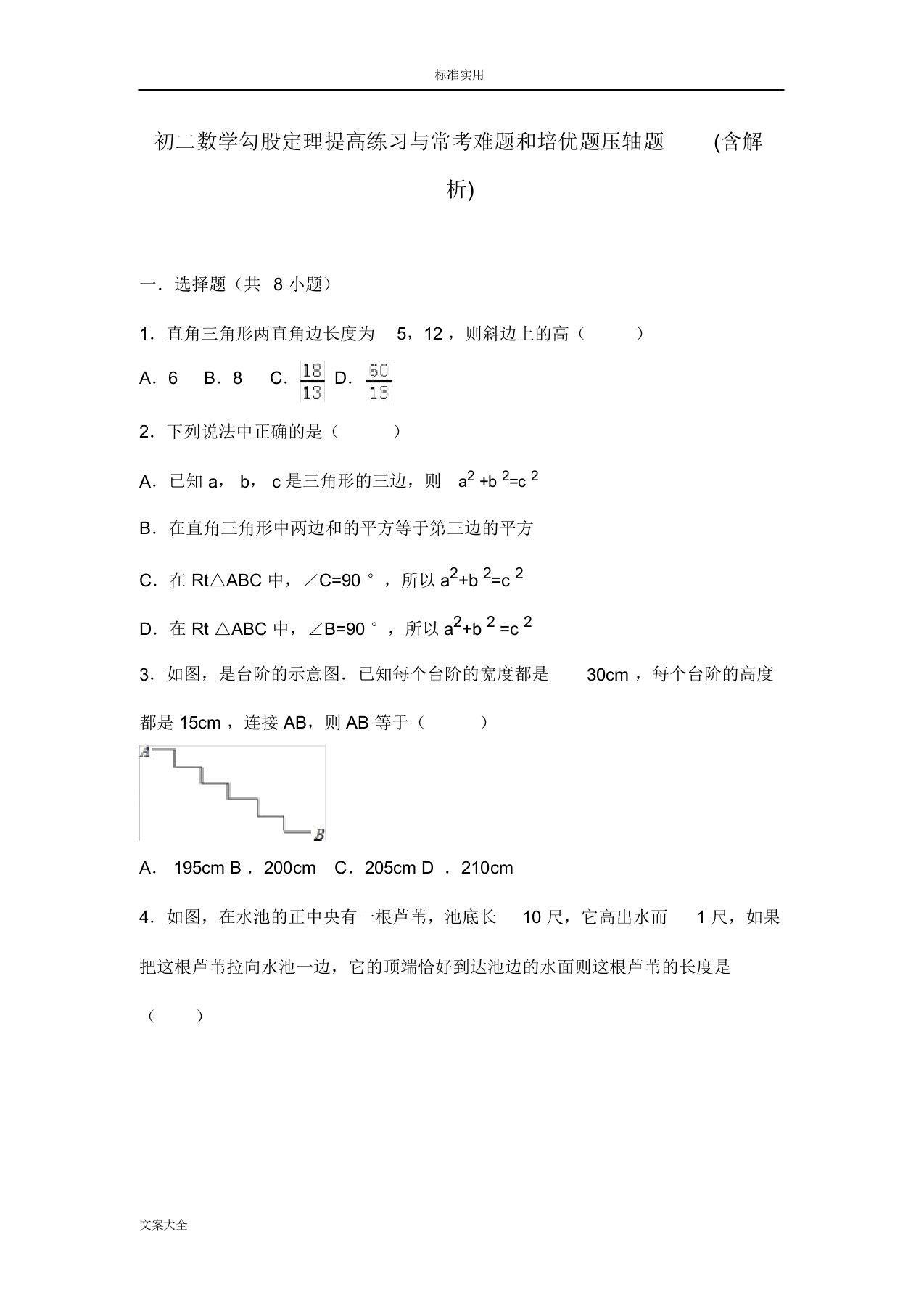 初二数学勾股定理提高练习与常考难题和培优题压轴题(含解析汇报)