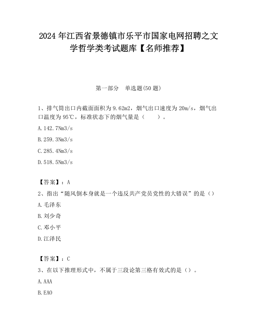 2024年江西省景德镇市乐平市国家电网招聘之文学哲学类考试题库【名师推荐】