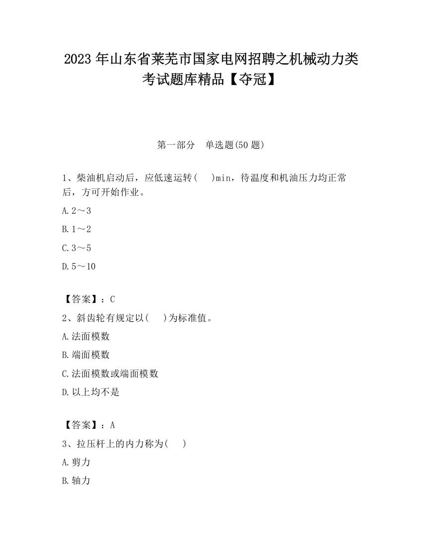 2023年山东省莱芜市国家电网招聘之机械动力类考试题库精品【夺冠】