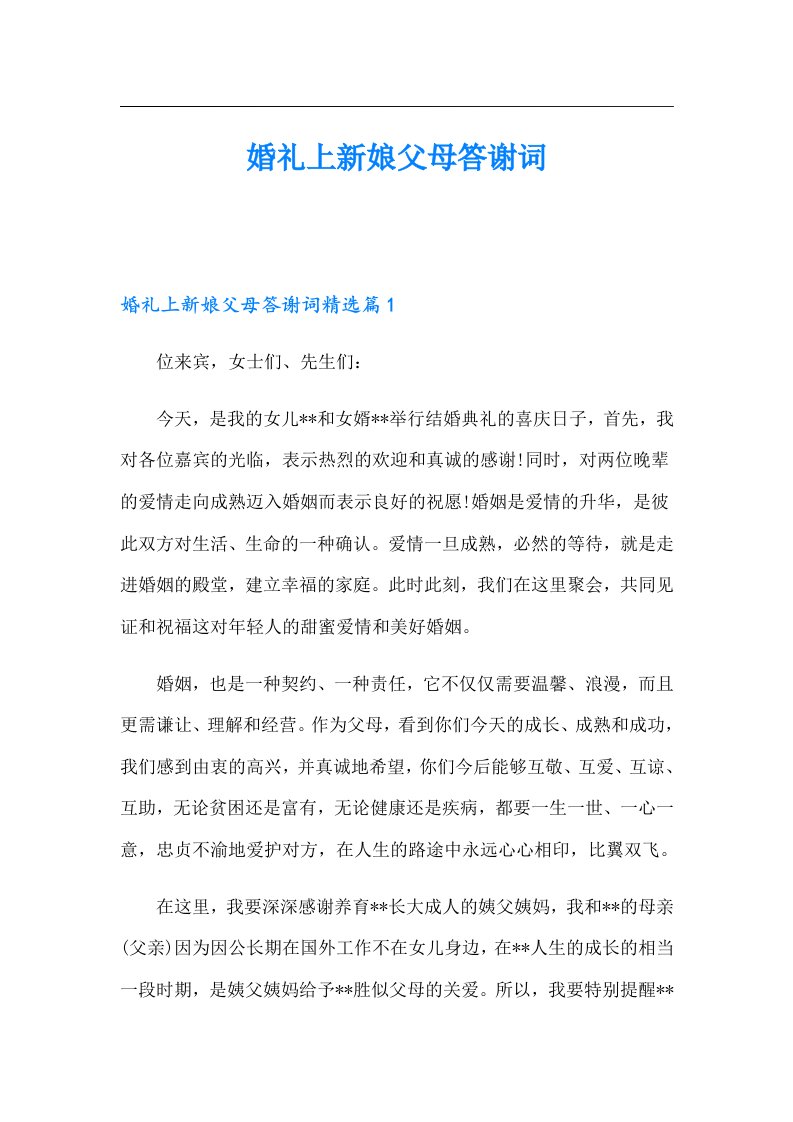 婚礼上新娘父母答谢词