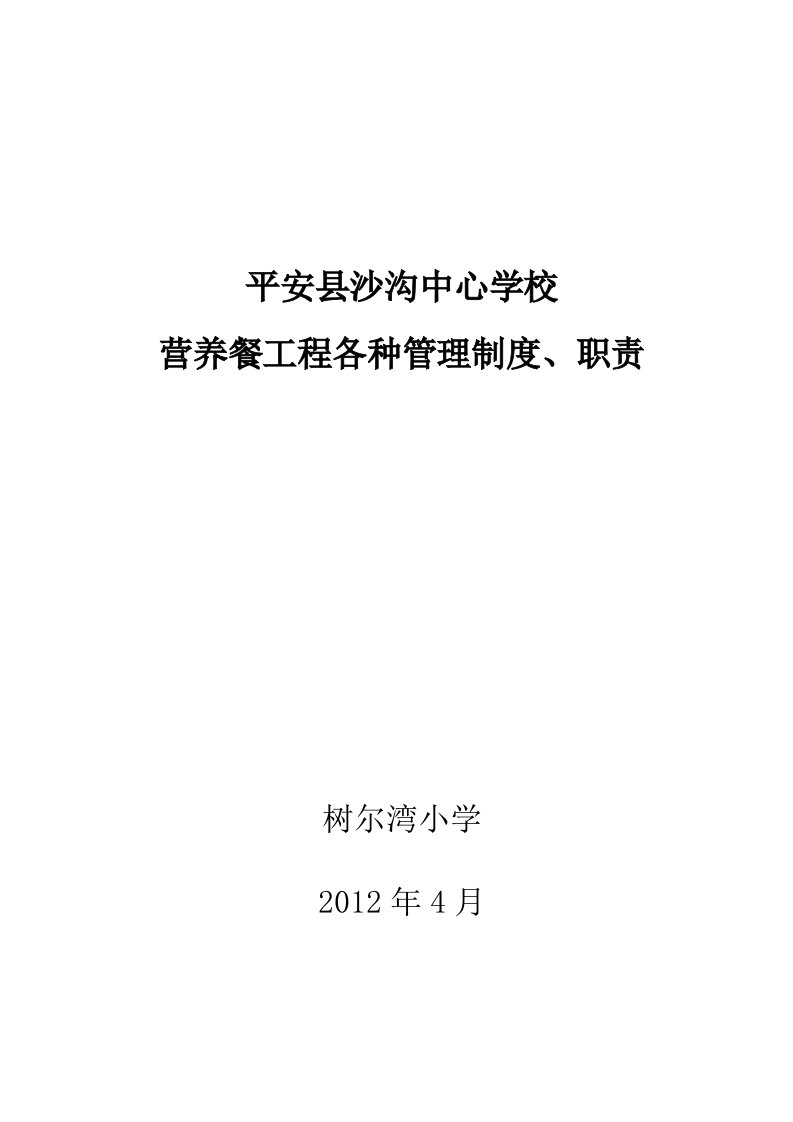 营养餐工程各种制度、职责