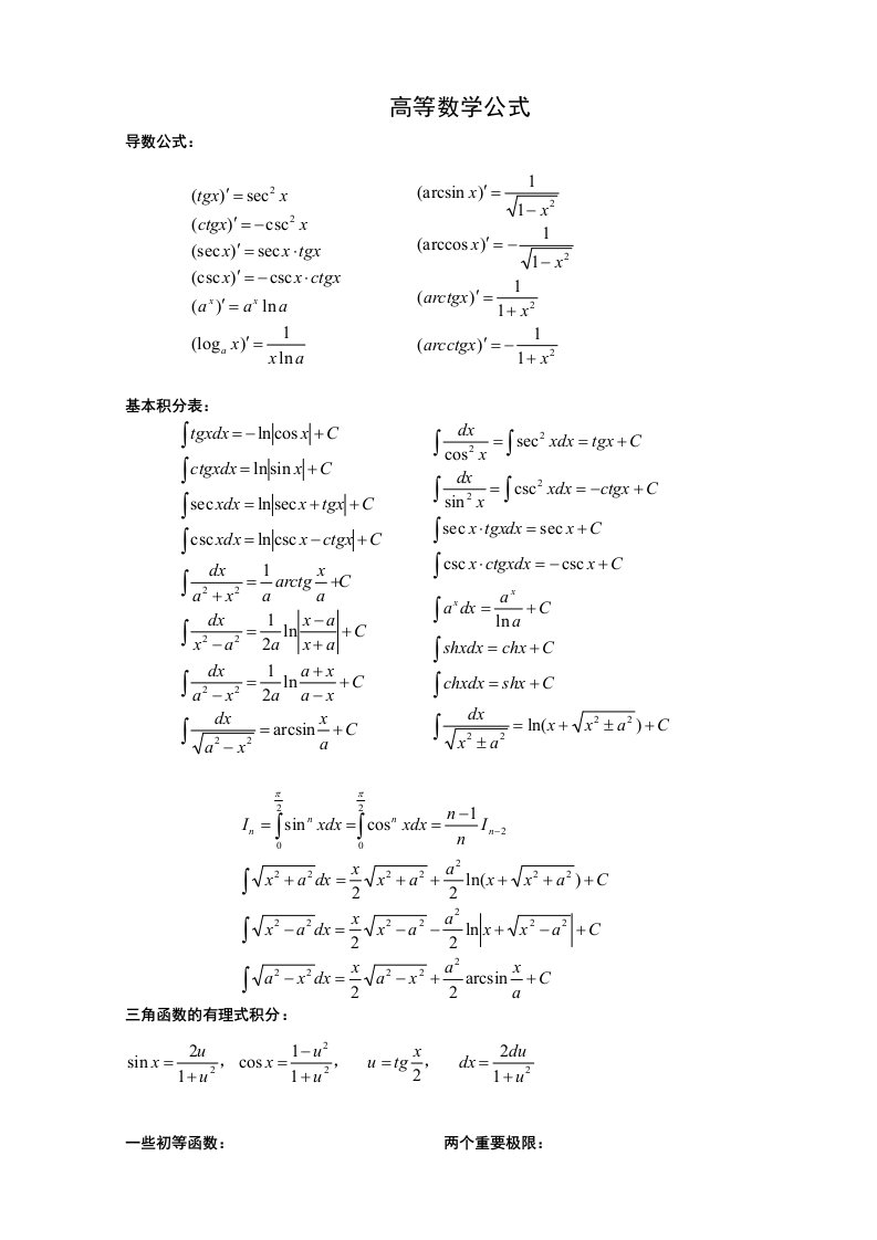 高等数学和线性代数公式