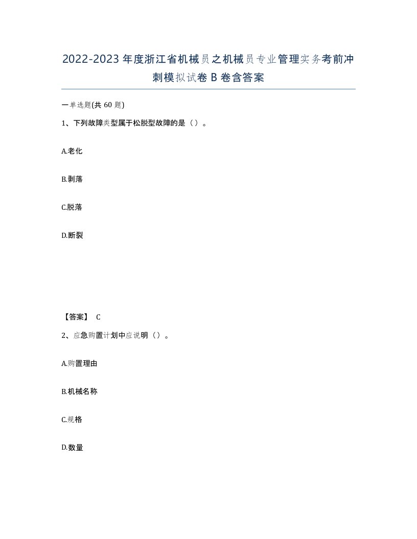 2022-2023年度浙江省机械员之机械员专业管理实务考前冲刺模拟试卷B卷含答案