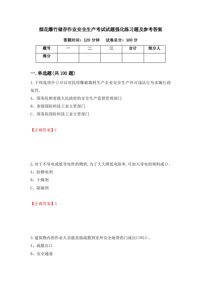 烟花爆竹储存作业安全生产考试试题强化练习题及参考答案94