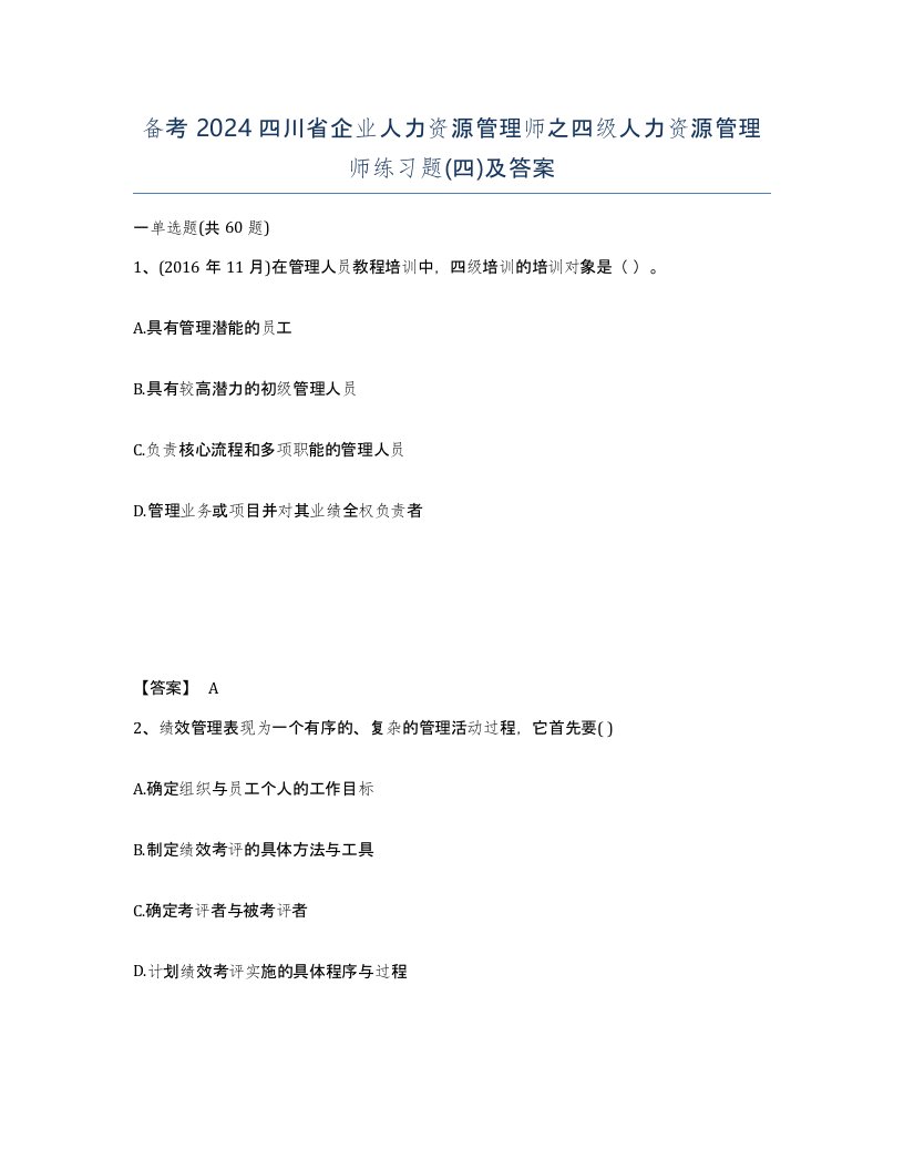 备考2024四川省企业人力资源管理师之四级人力资源管理师练习题四及答案