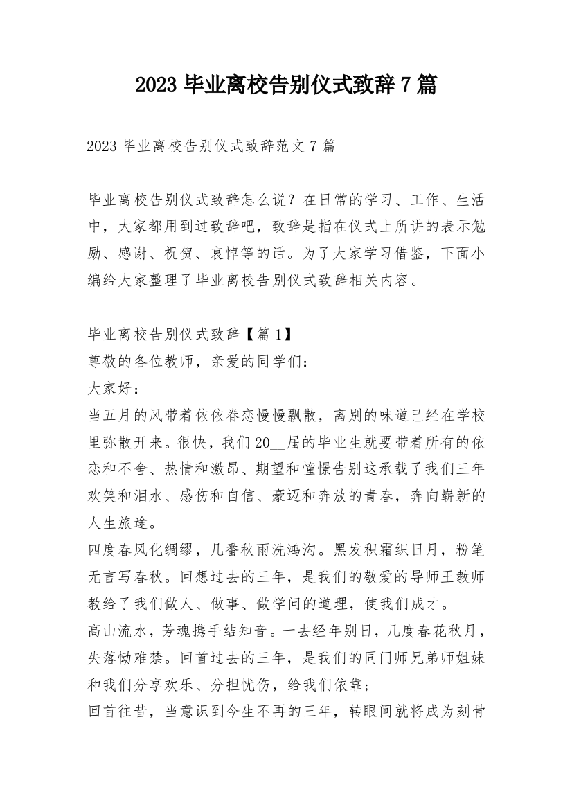 2023毕业离校告别仪式致辞7篇