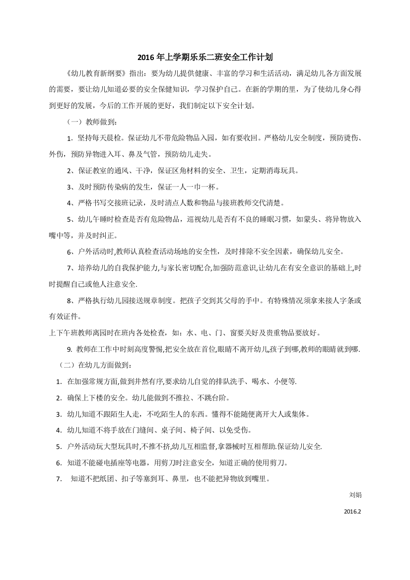 2016年上学期乐乐二班安全工作计划