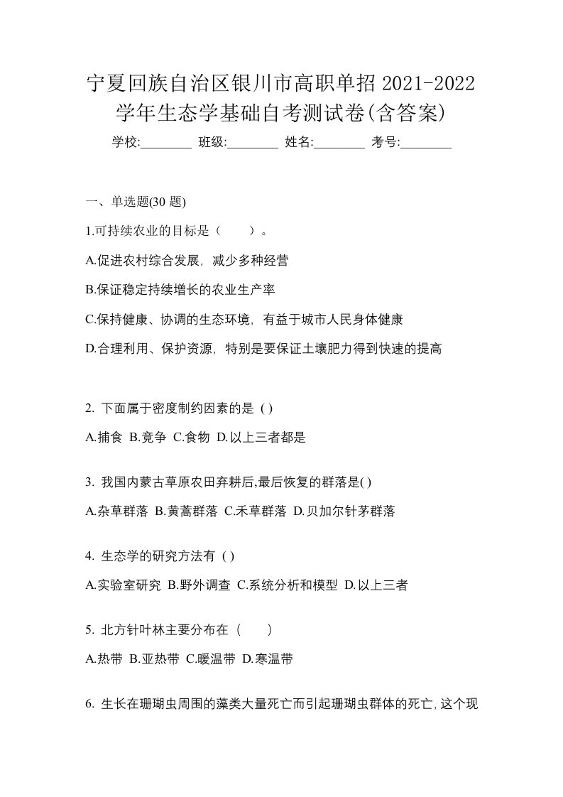 宁夏回族自治区银川市高职单招2021-2022学年生态学基础自考测试卷含答案