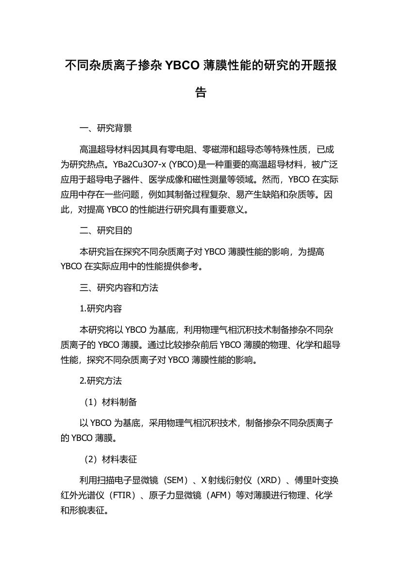 不同杂质离子掺杂YBCO薄膜性能的研究的开题报告