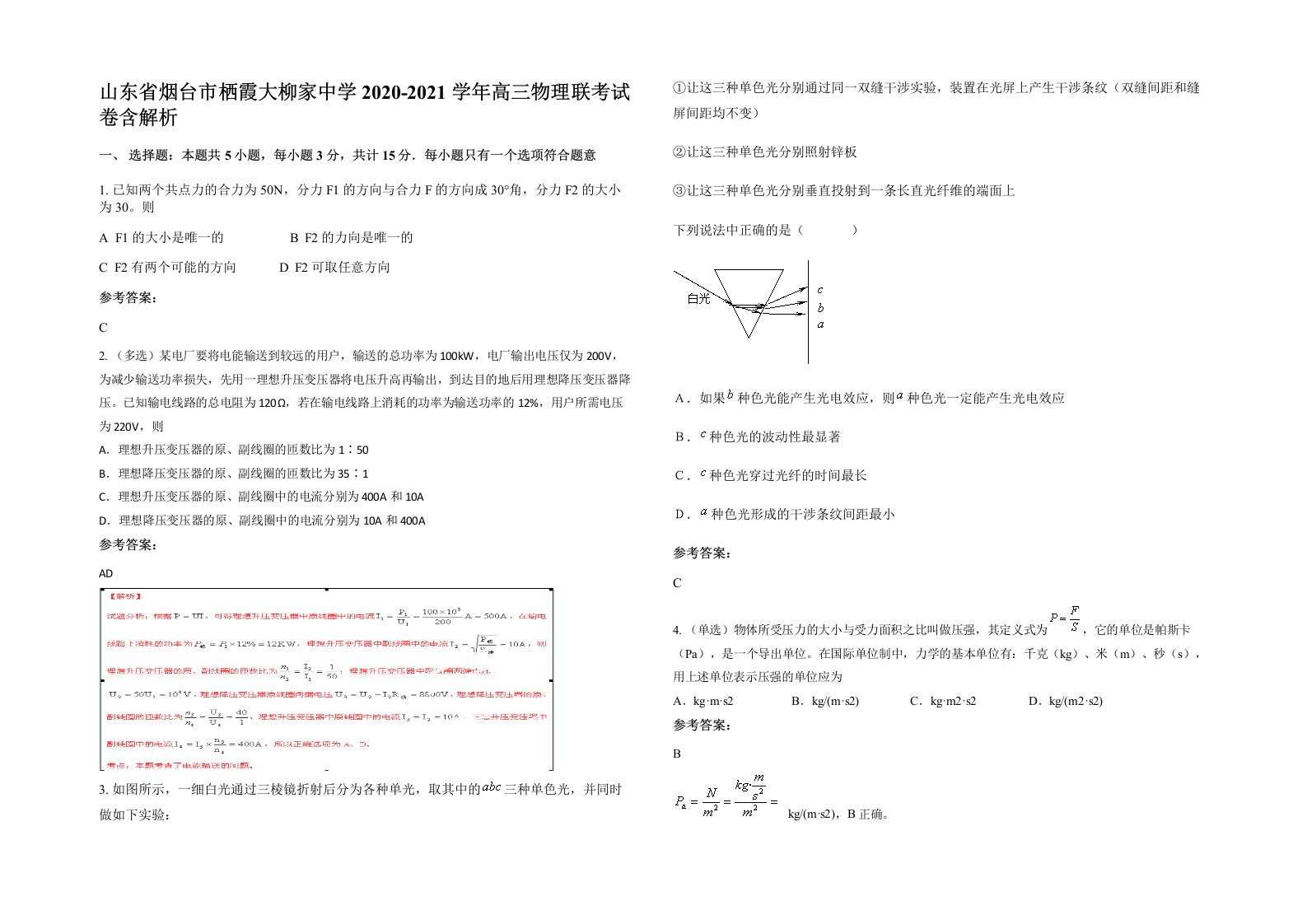 山东省烟台市栖霞大柳家中学2020-2021学年高三物理联考试卷含解析