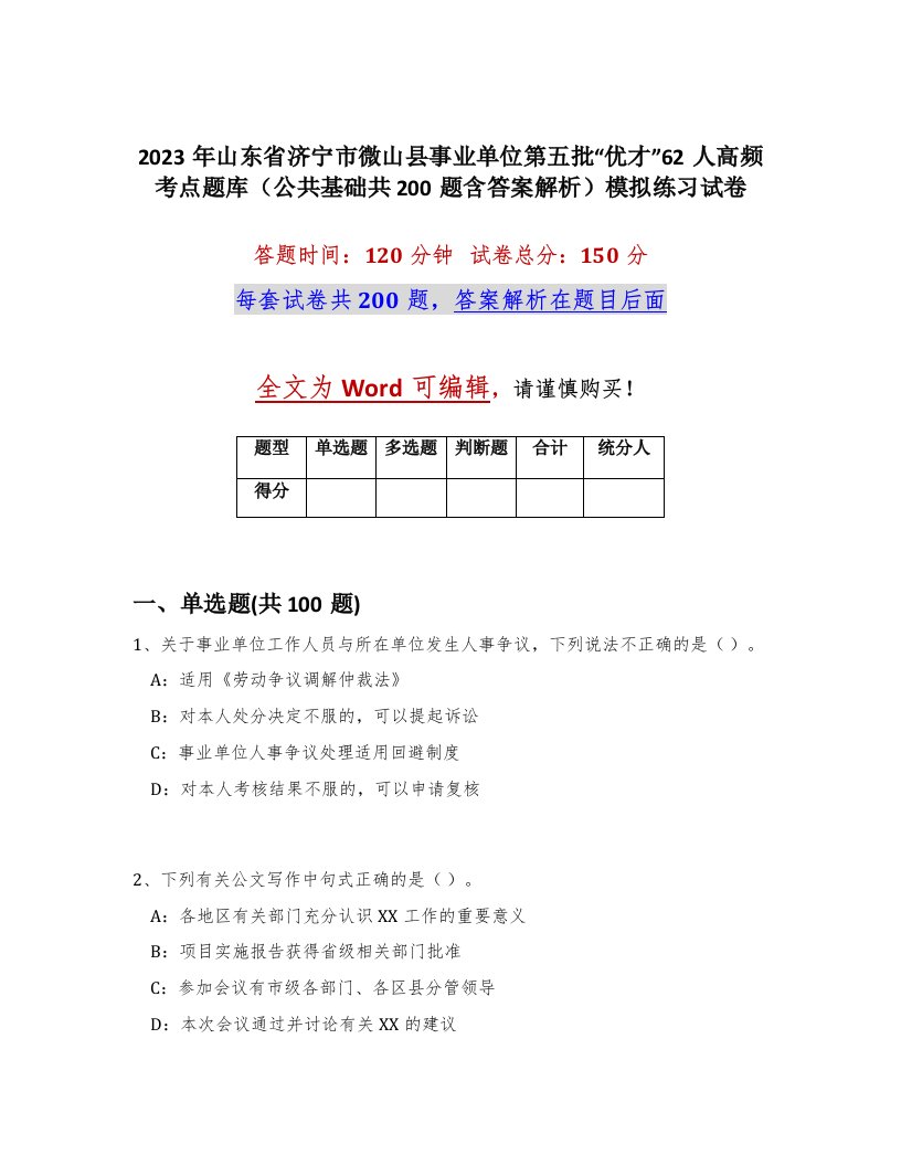 2023年山东省济宁市微山县事业单位第五批优才62人高频考点题库公共基础共200题含答案解析模拟练习试卷