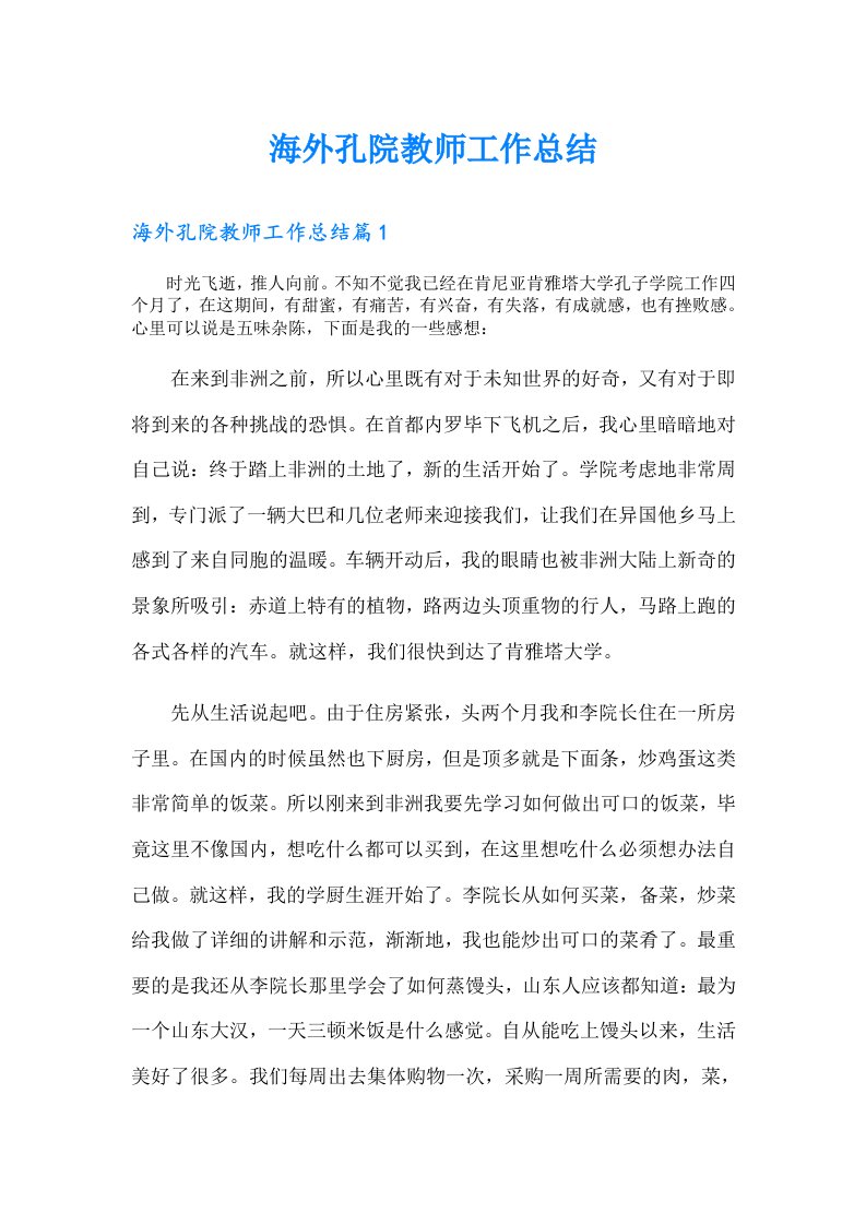 海外孔院教师工作总结