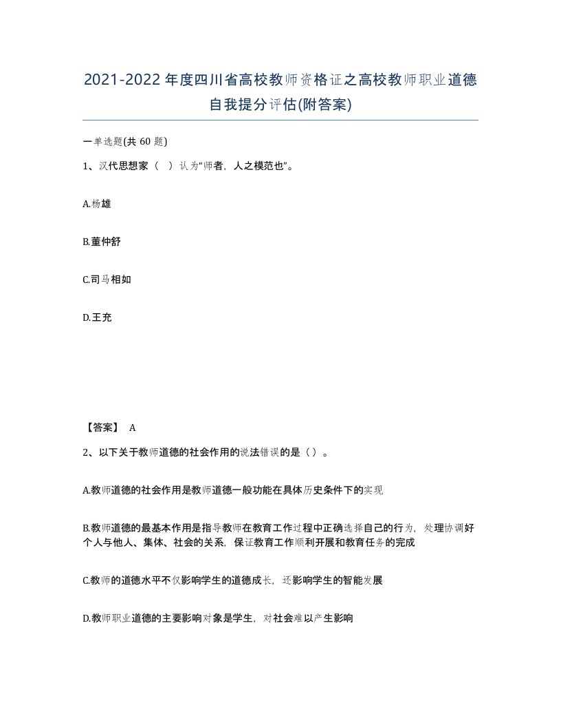 2021-2022年度四川省高校教师资格证之高校教师职业道德自我提分评估附答案