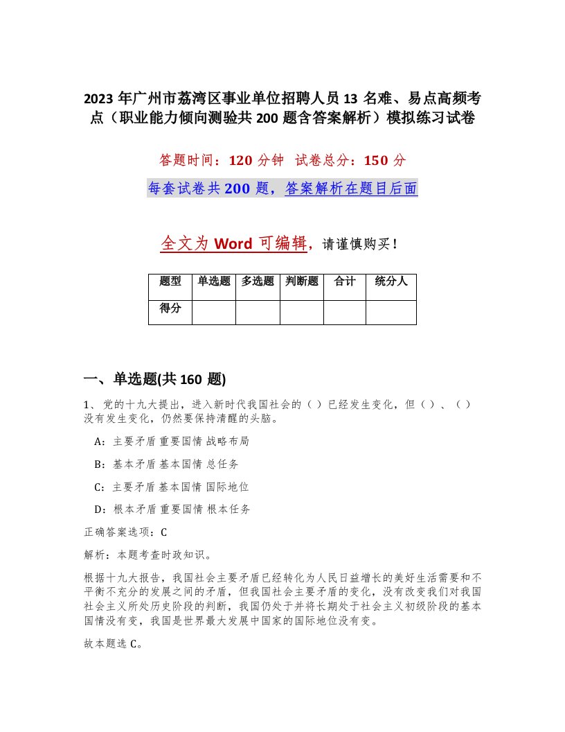 2023年广州市荔湾区事业单位招聘人员13名难易点高频考点职业能力倾向测验共200题含答案解析模拟练习试卷