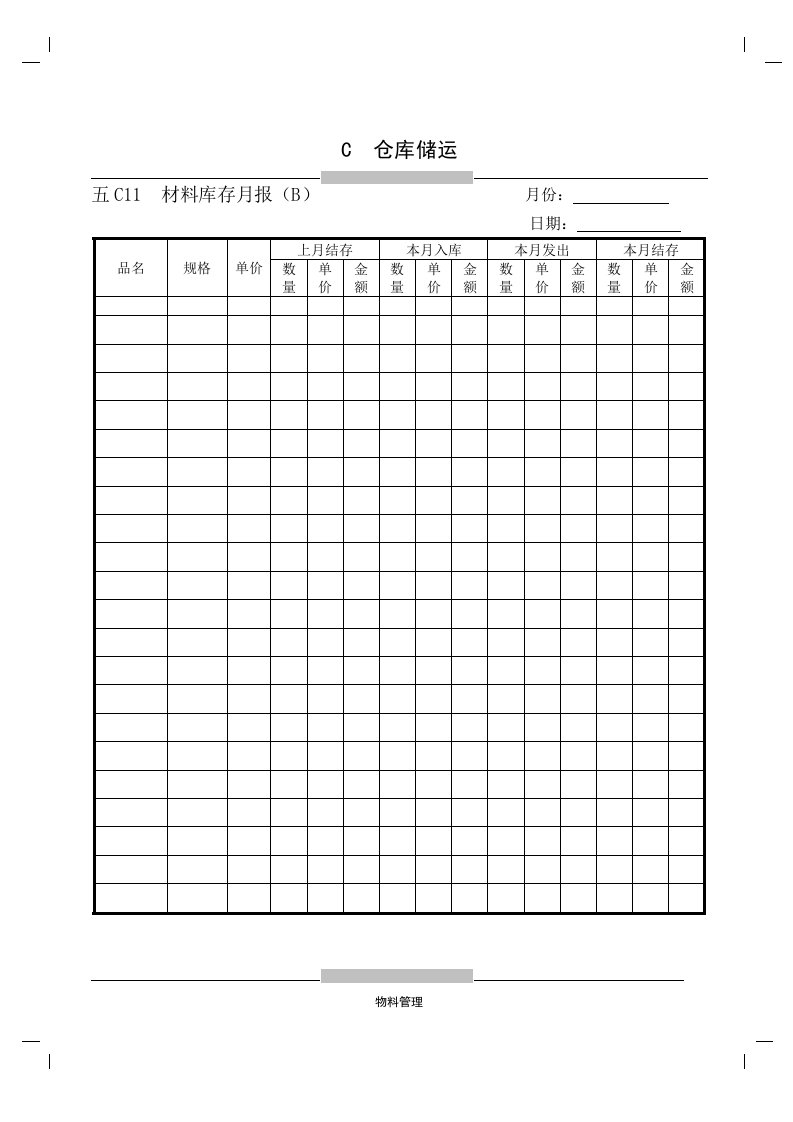 材料库存月报（B）-经营管理