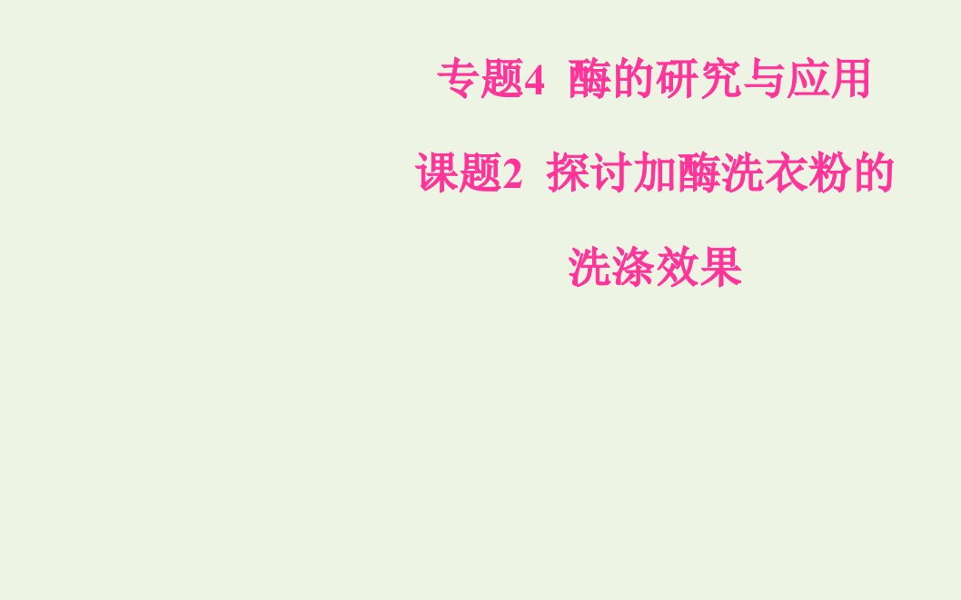 高中生物专题4酶的研究与应用课题2探讨加酶洗衣粉的洗涤效果课件新人教版选修1