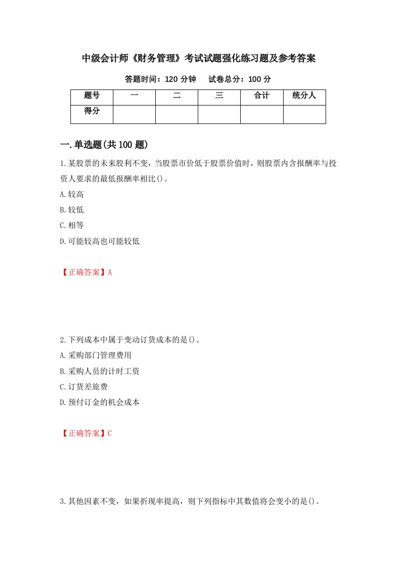 中级会计师财务管理考试试题强化练习题及参考答案第27期