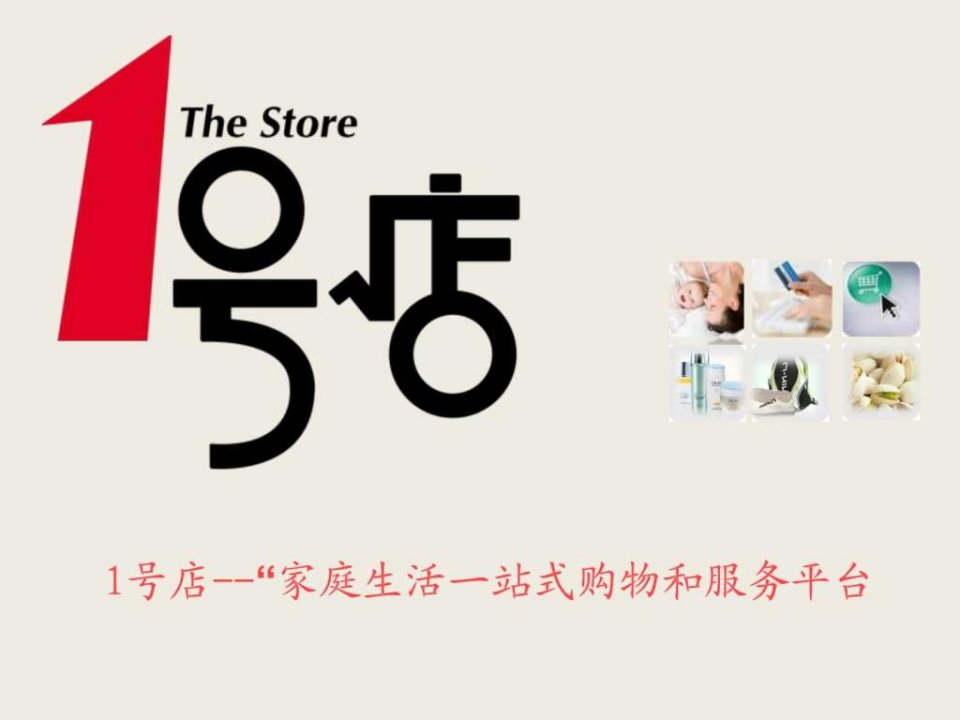 1号店品牌策划_1539191439.ppt