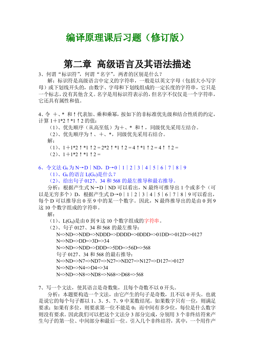 北方工业大学编译原理习题集