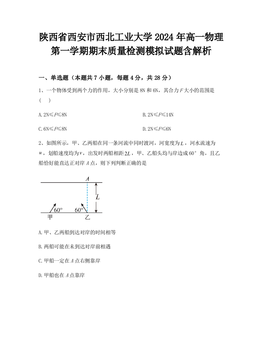 陕西省西安市西北工业大学2024年高一物理第一学期期末质量检测模拟试题含解析