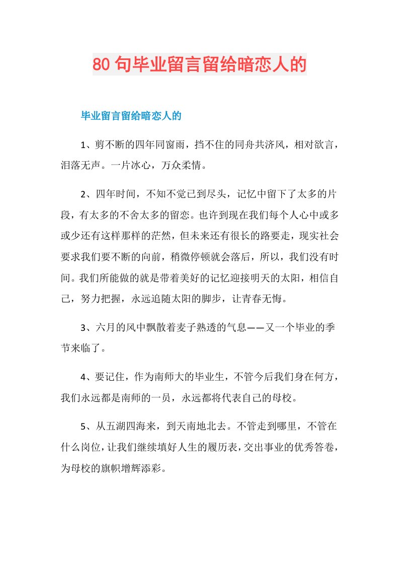 80句毕业留言留给暗恋人的