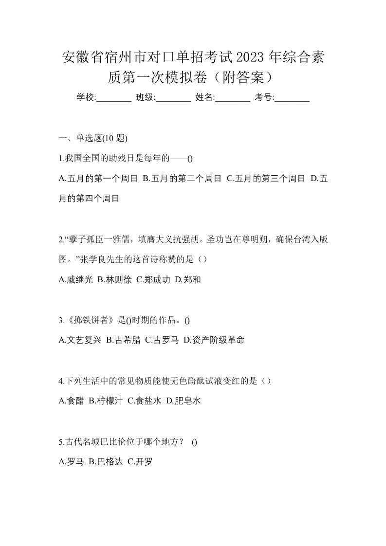 安徽省宿州市对口单招考试2023年综合素质第一次模拟卷附答案