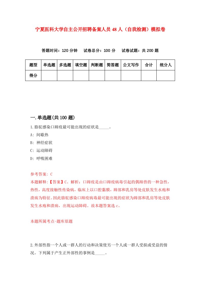 宁夏医科大学自主公开招聘备案人员48人自我检测模拟卷第2版