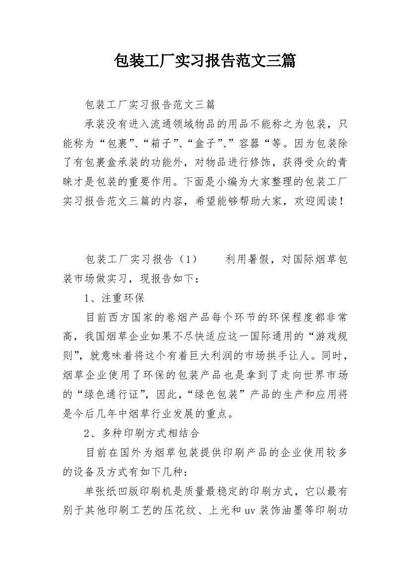 包装工厂实习报告范文三篇