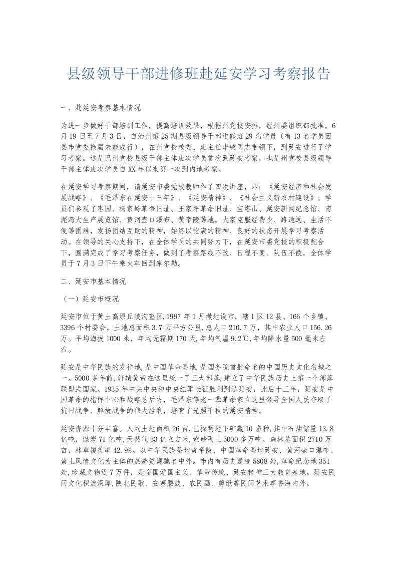 总结报告县级领导干部进修班赴延安学习考察报告