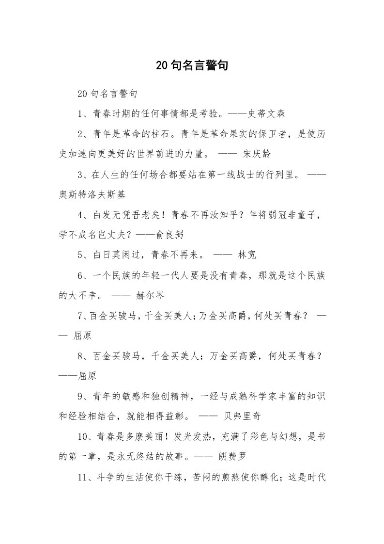 范文大全_20句名言警句