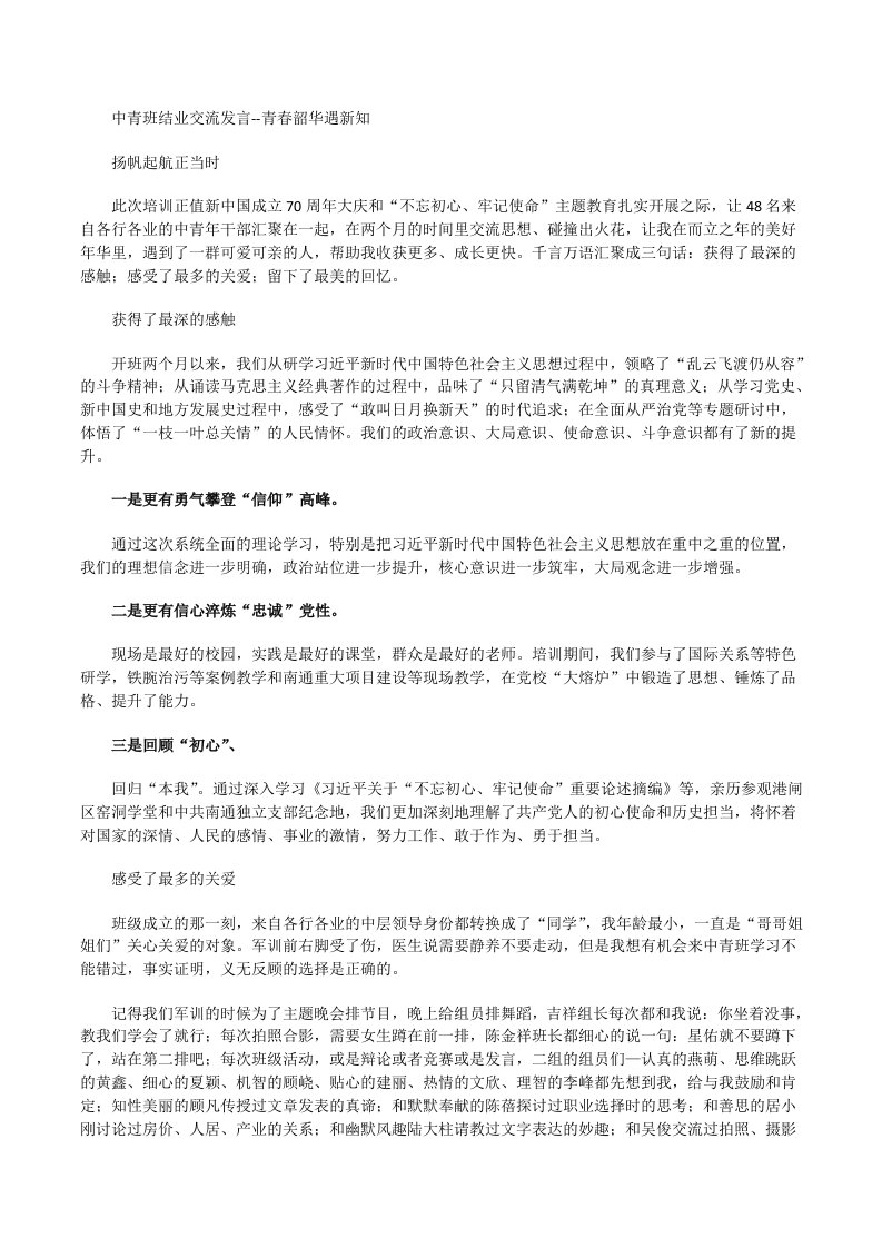 中青班结业交流发言-青春韶华遇新知扬帆起航正当时[修改版]