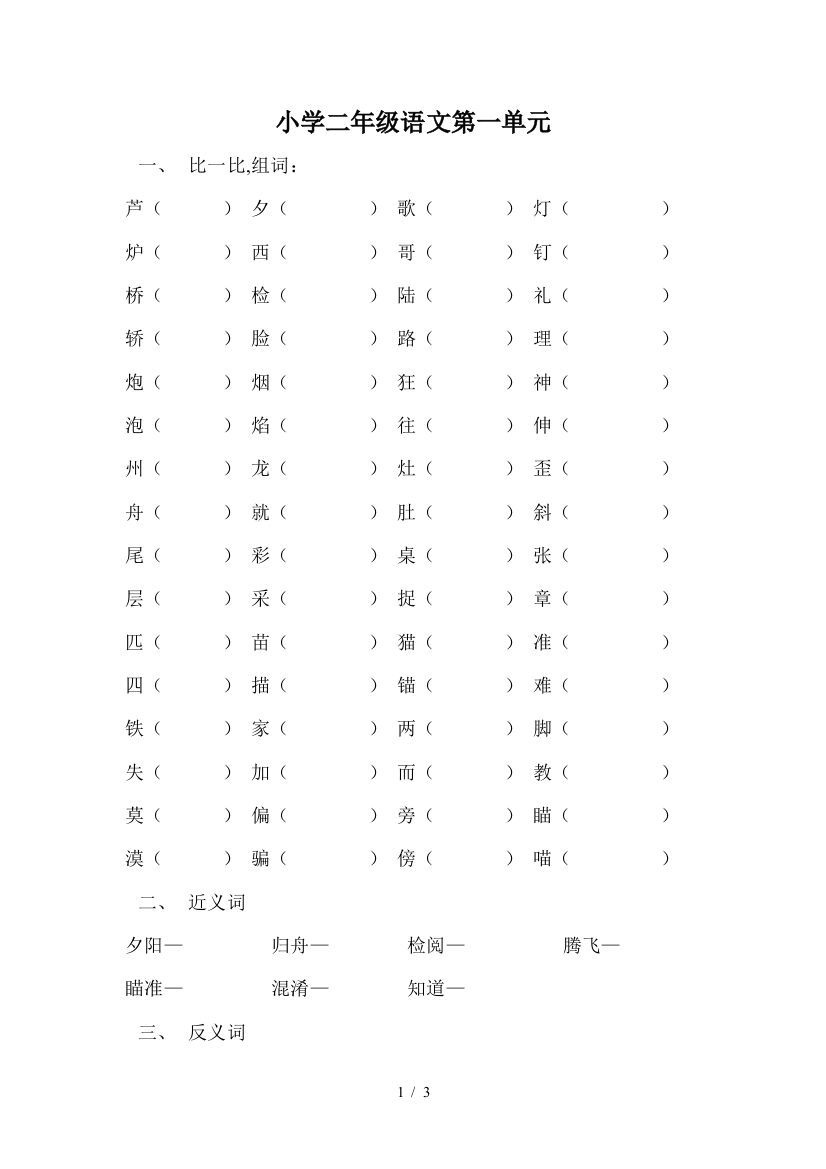 小学二年级语文第一单元